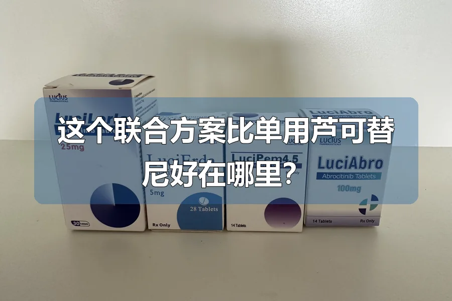 这个联合方案比单用芦可替尼好在哪里？