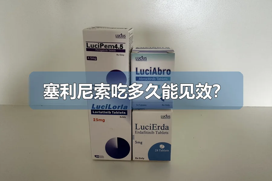 塞利尼索吃多久能见效？