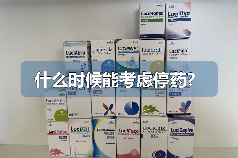 什么时候能考虑停药？