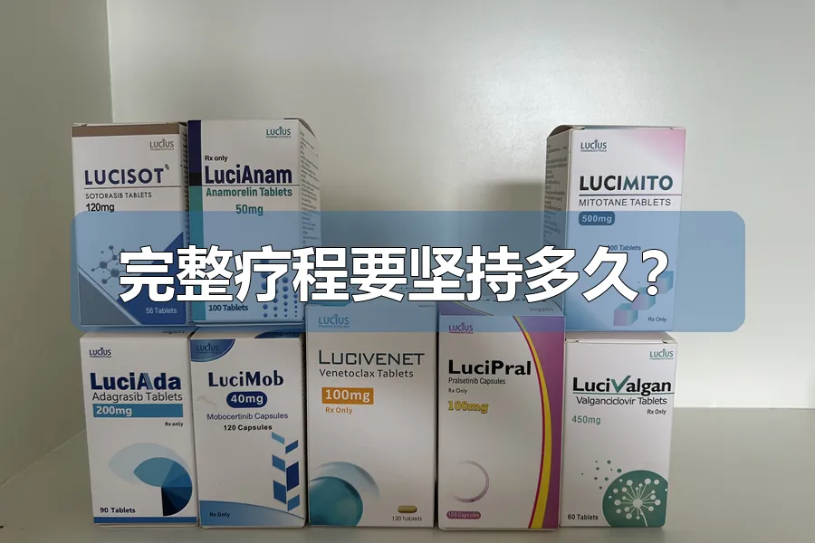 完整疗程要坚持多久？