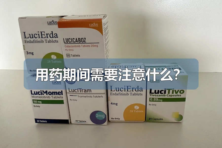 用药期间需要注意什么？