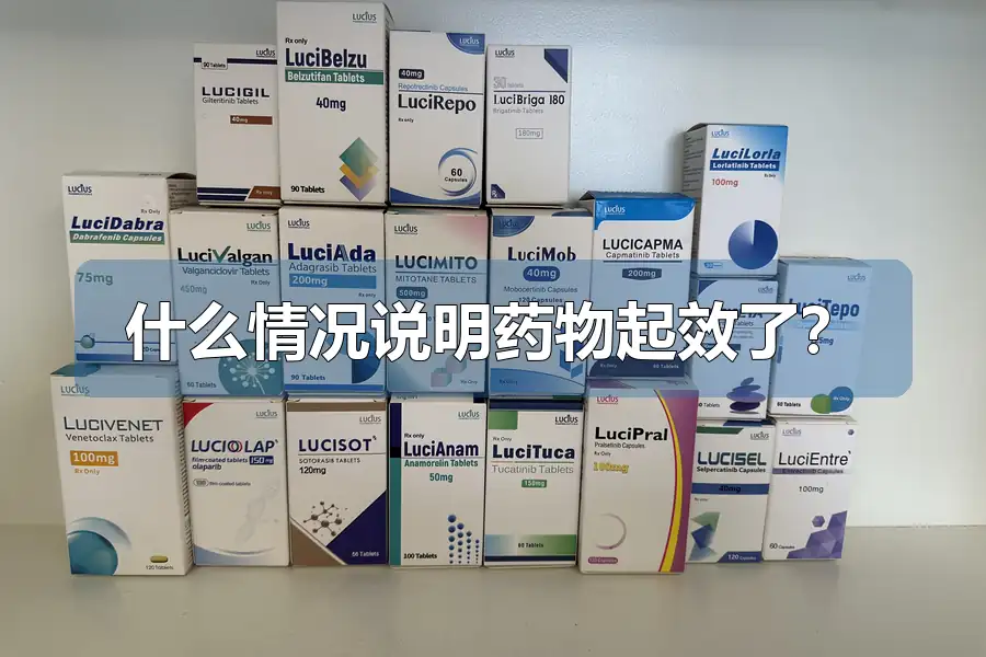 什么情况说明药物起效了？
