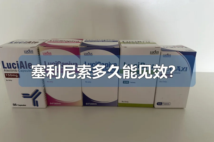 塞利尼索多久能见效？